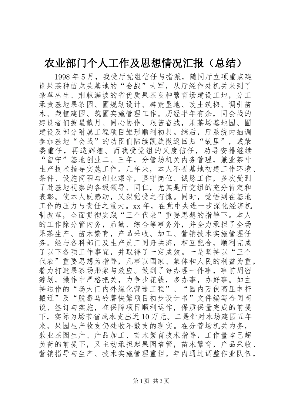 农业部门个人工作及思想情况汇报（总结）_第1页
