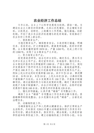 农业经济工作总结