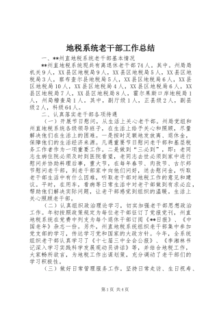 地税系统老干部工作总结