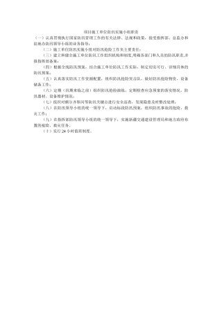 项目施工单位防汛实施小组职责 