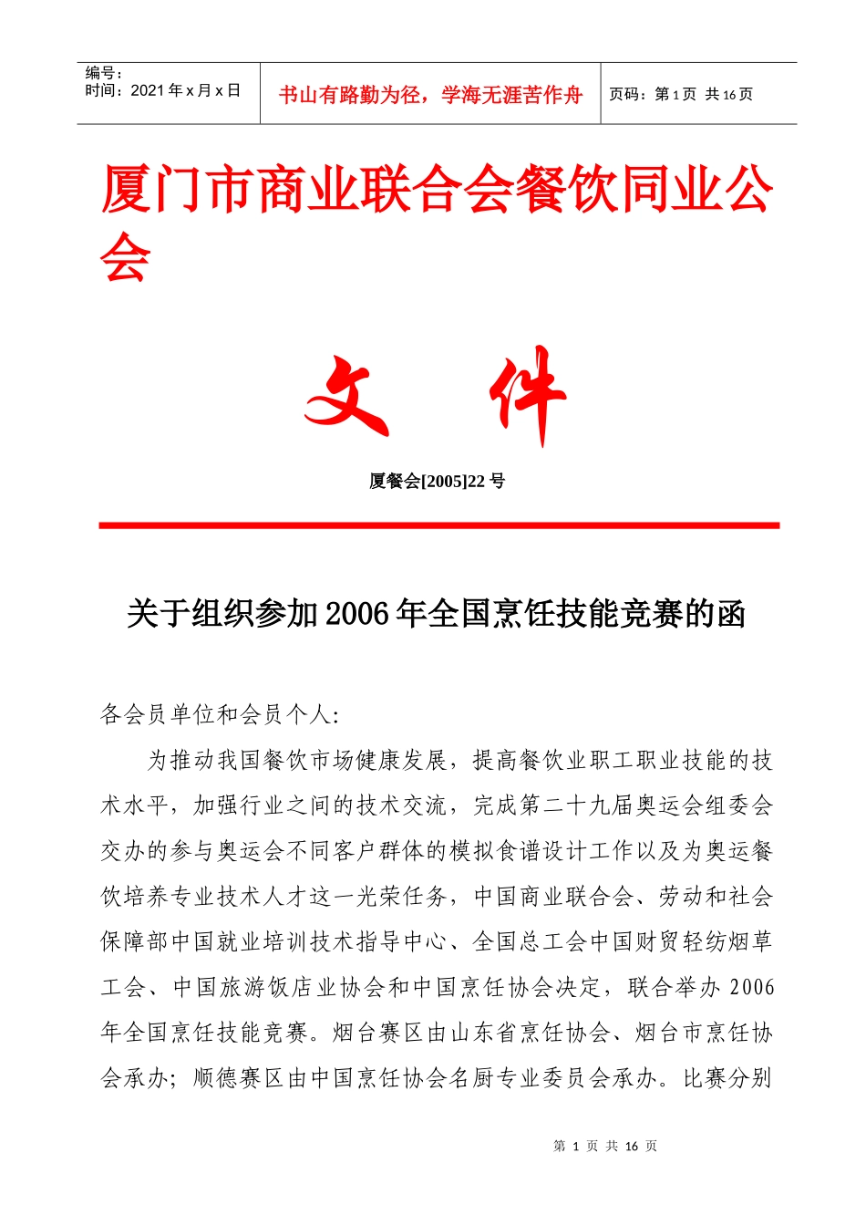 厦门市商业联合会餐饮同业公会(2)_第1页