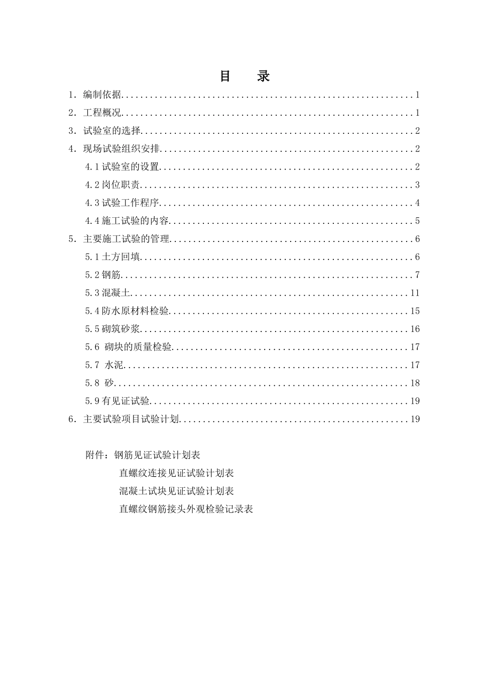 文景小区试验方案(住宅楼)_第1页