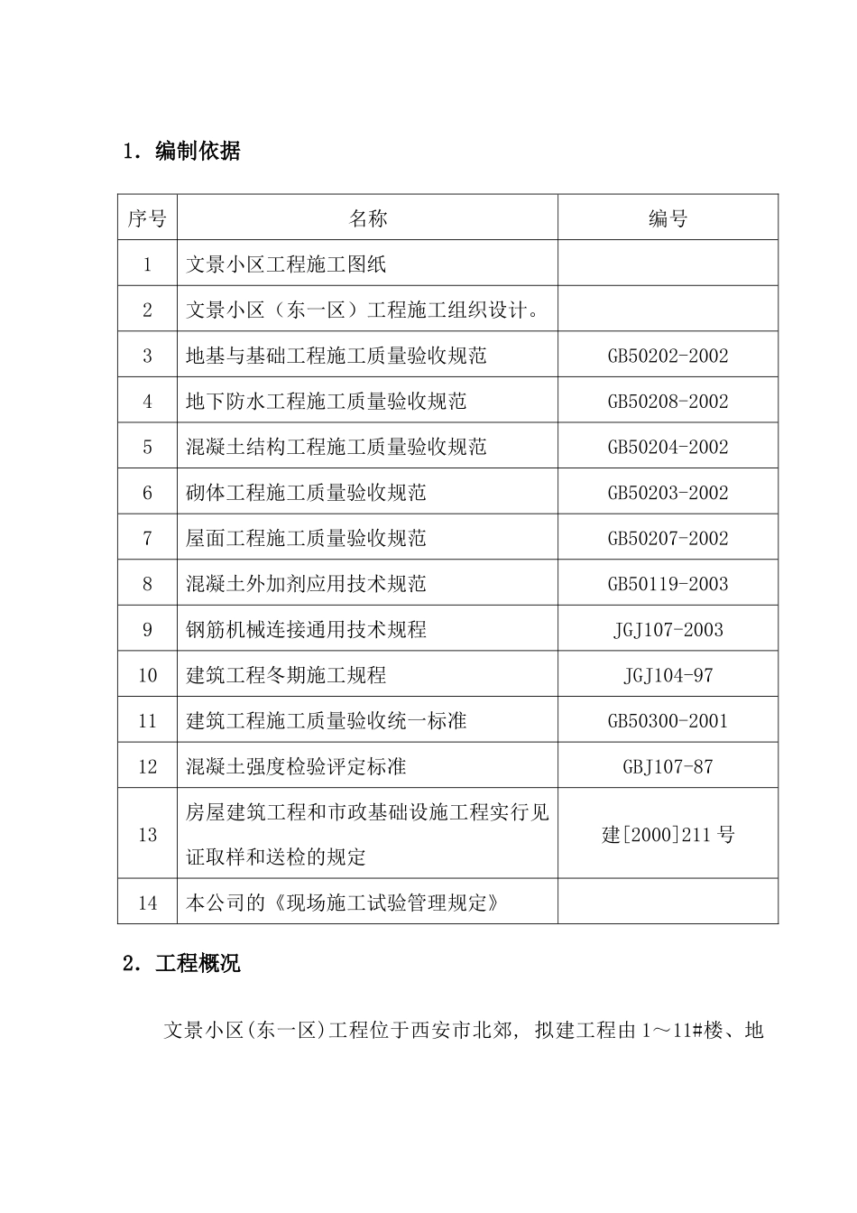 文景小区试验方案(住宅楼)_第2页