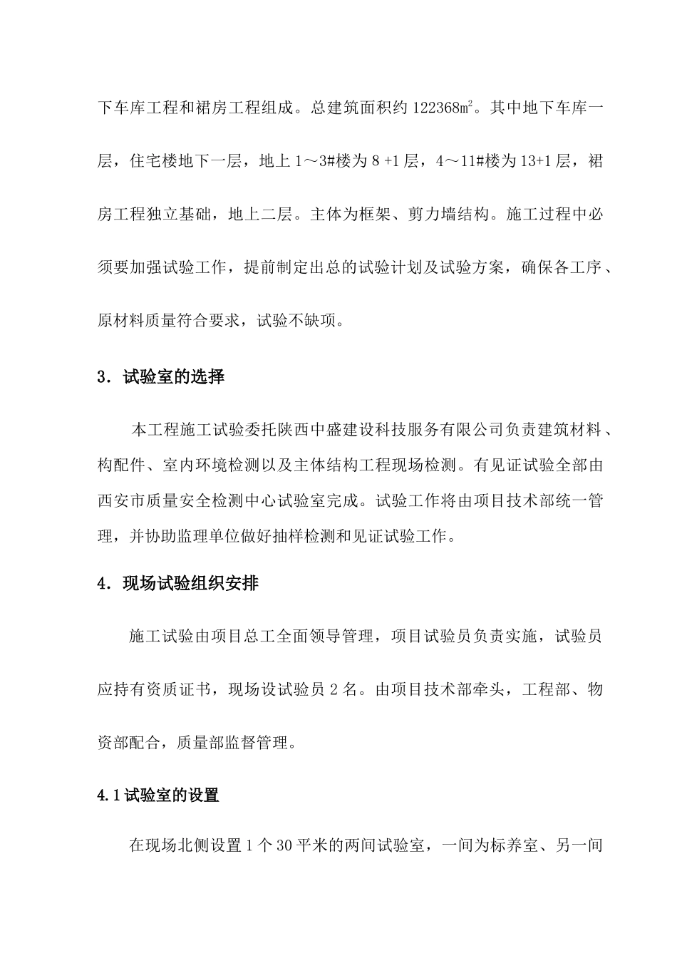 文景小区试验方案(住宅楼)_第3页