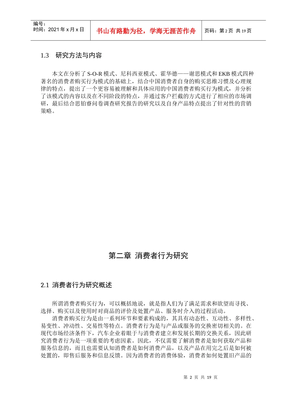 思铂睿购买行为和营销策略分析_第2页