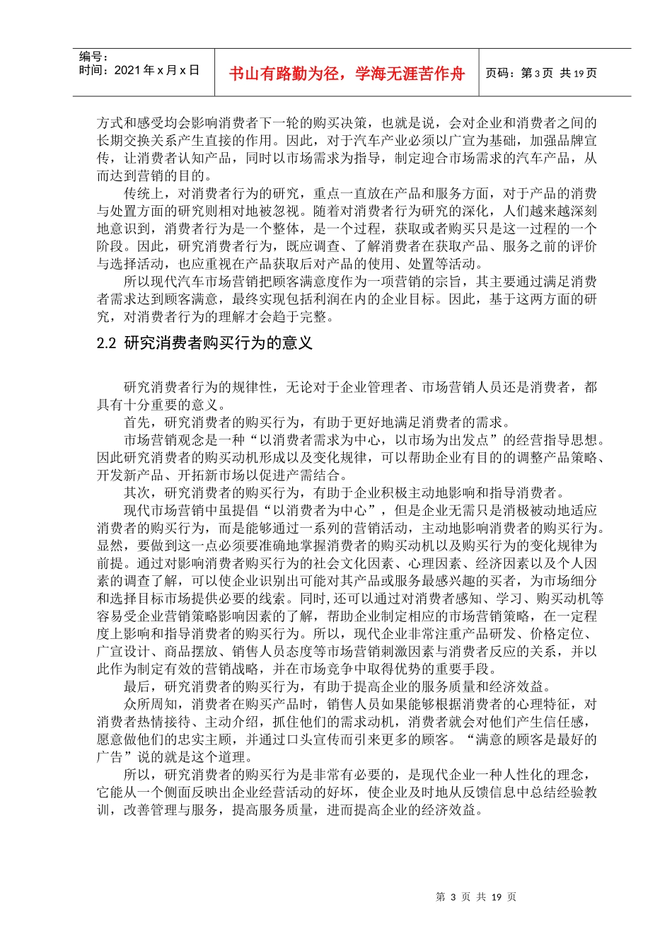 思铂睿购买行为和营销策略分析_第3页