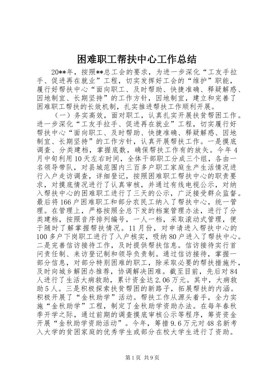 困难职工帮扶中心工作总结_第1页