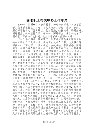 困难职工帮扶中心工作总结