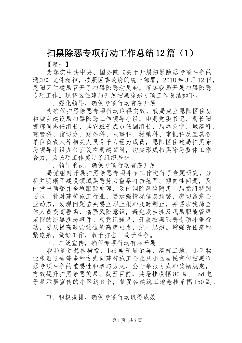 扫黑除恶专项行动工作总结12篇（1）_第1页