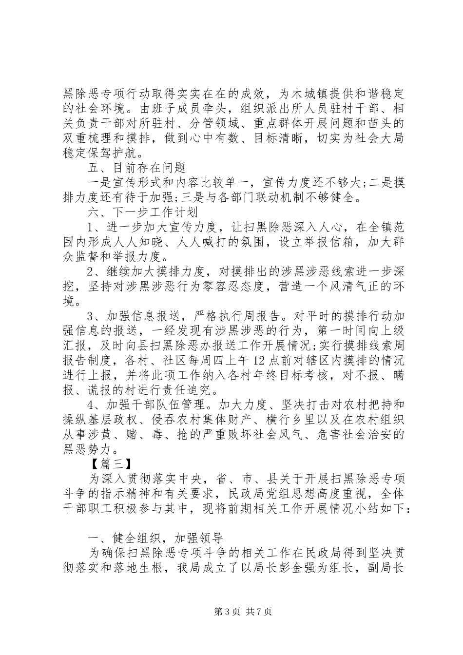 扫黑除恶专项行动工作总结12篇（1）_第3页