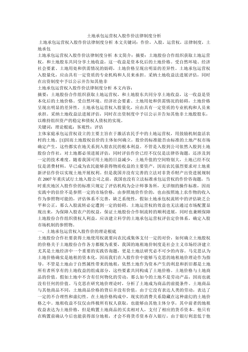 土地承包经营权入股作价法律制度分析参考 _第1页