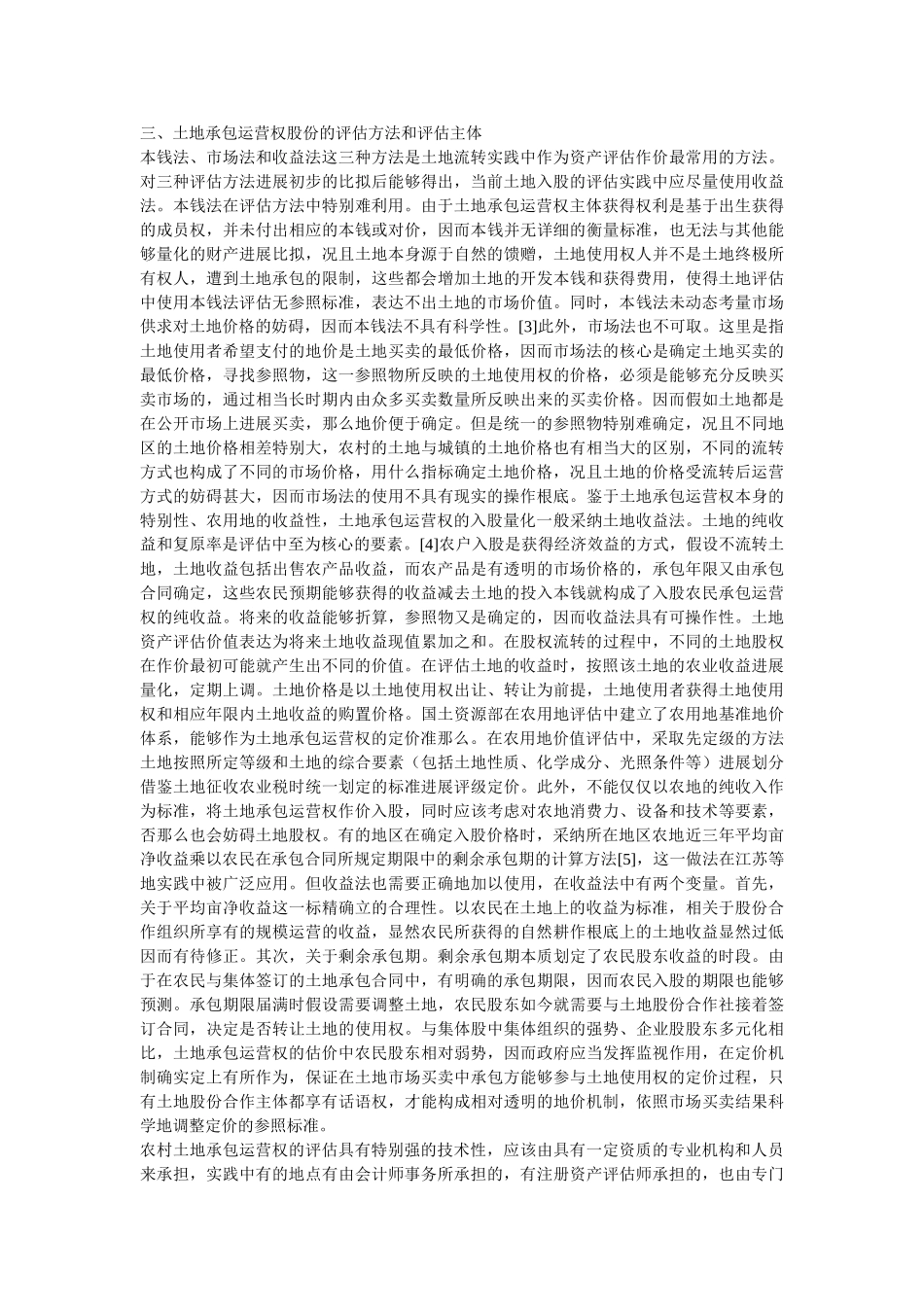 土地承包经营权入股作价法律制度分析参考 _第3页