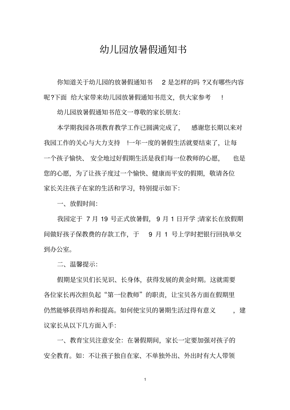 幼儿园放暑假通知书_第1页