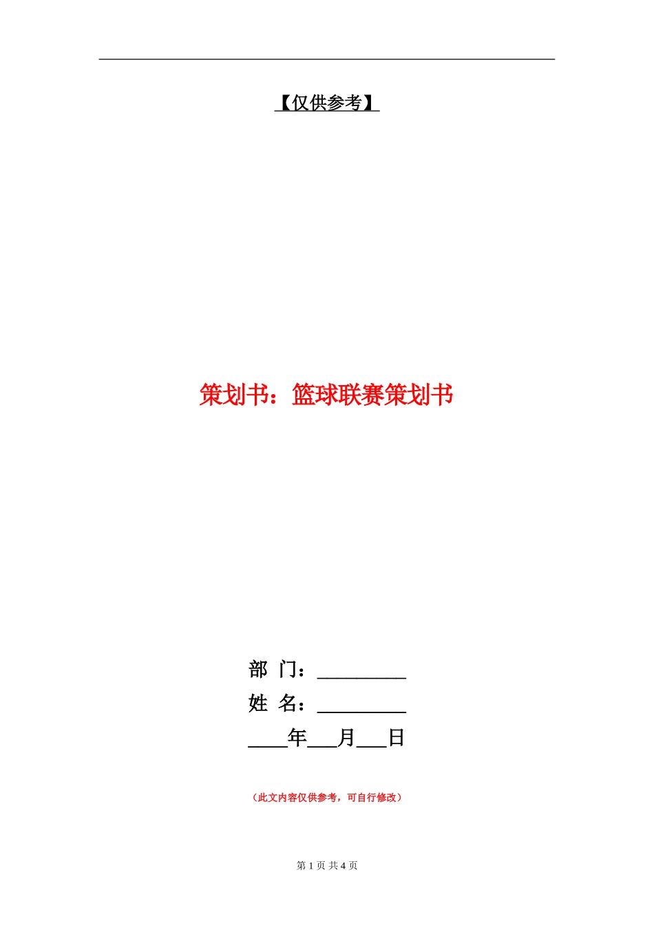策划书：篮球联赛策划书_第1页