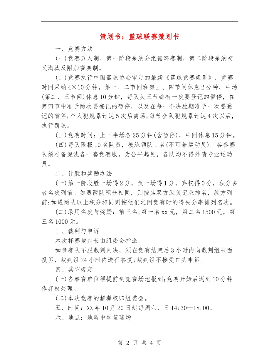 策划书：篮球联赛策划书_第2页