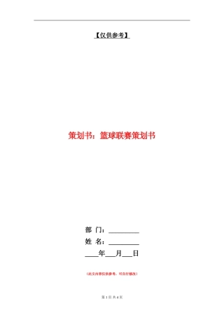 策划书：篮球联赛策划书