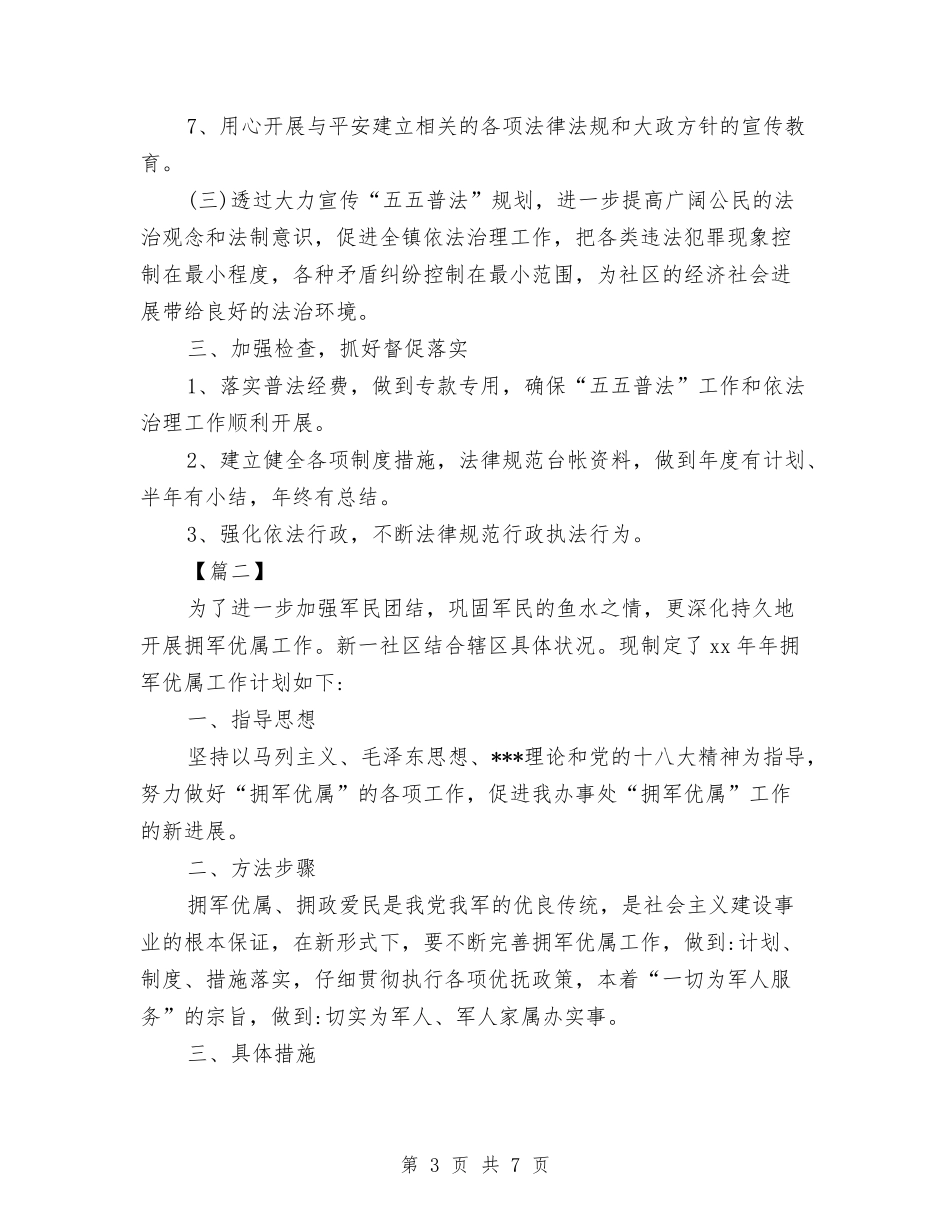 2024社区双拥工作计划样本与2024社区双拥工作计划范例汇编_第3页