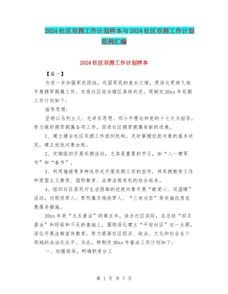 2024社区双拥工作计划样本与2024社区双拥工作计划范例汇编