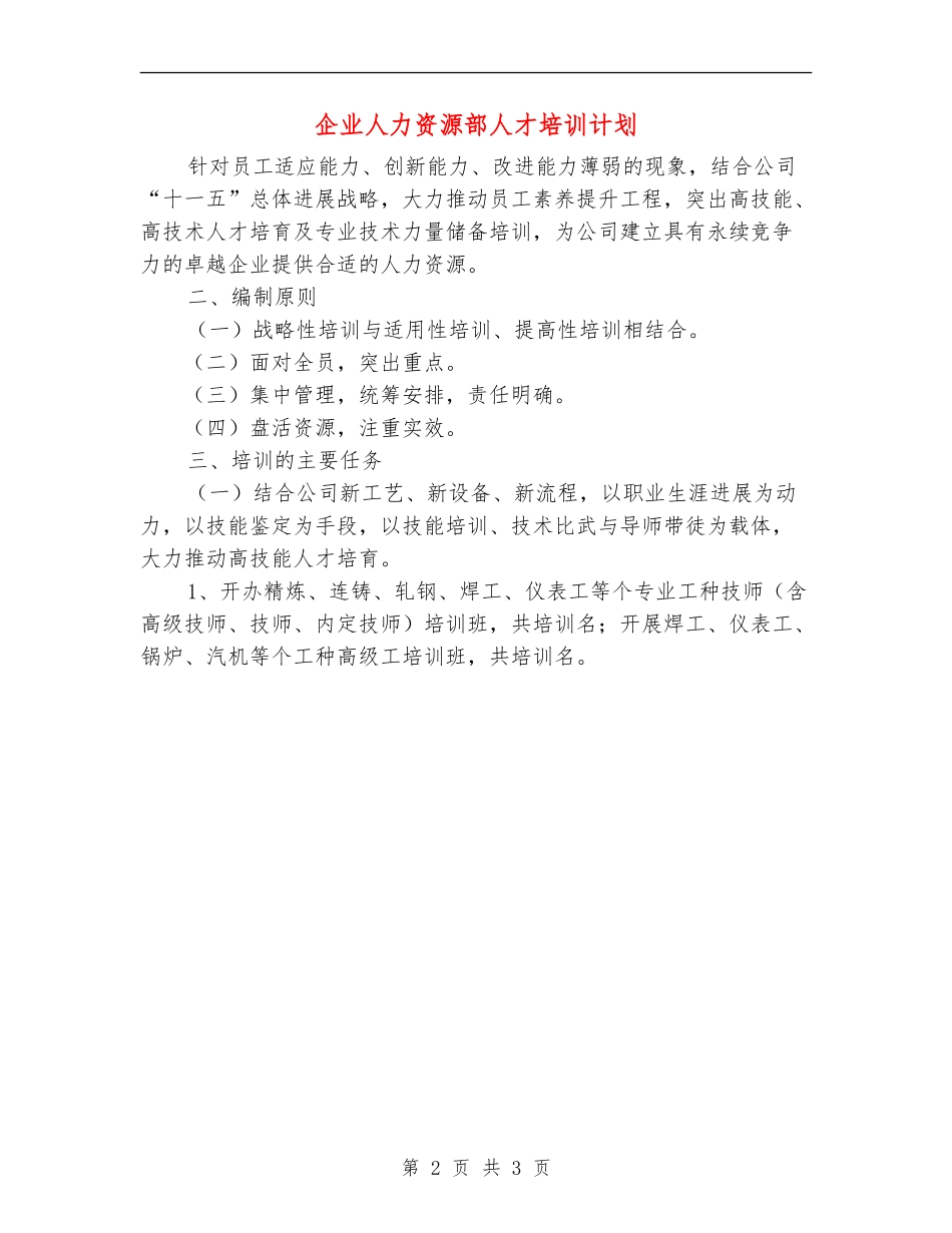 企业人力资源部人才培训计划_第2页