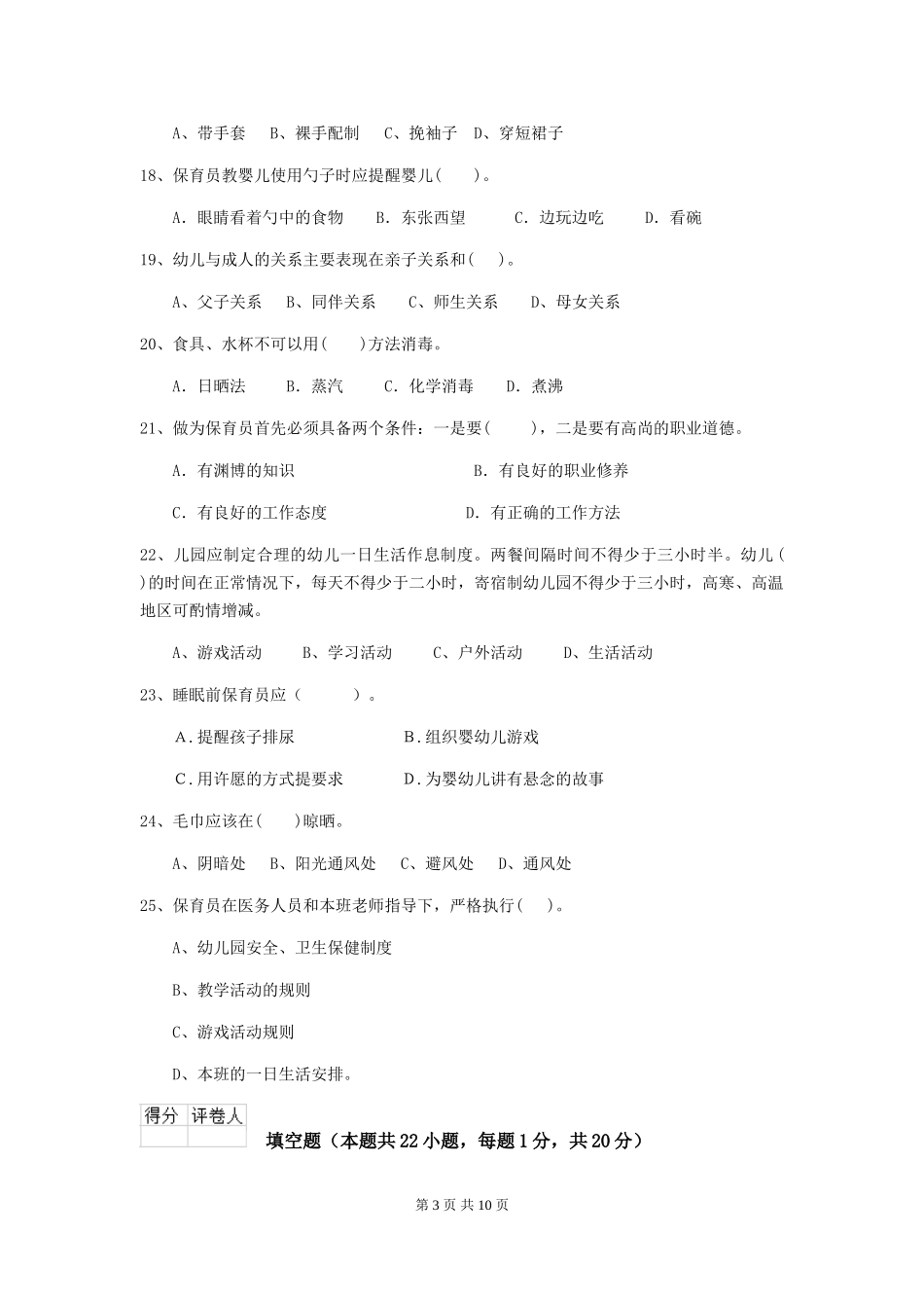 2024年幼儿园保育员四级业务能力考试试题-附解析_第3页