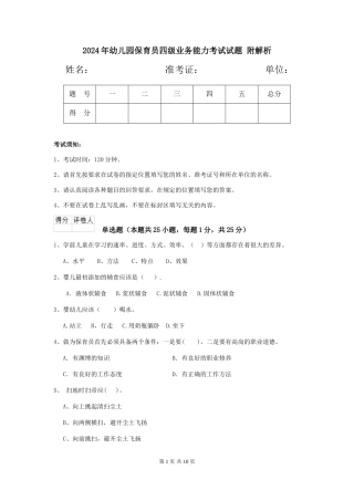 2024年幼儿园保育员四级业务能力考试试题-附解析