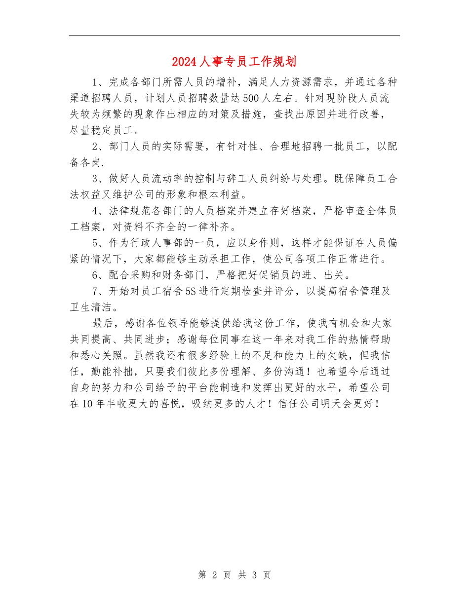 2024人事专员工作规划_第2页
