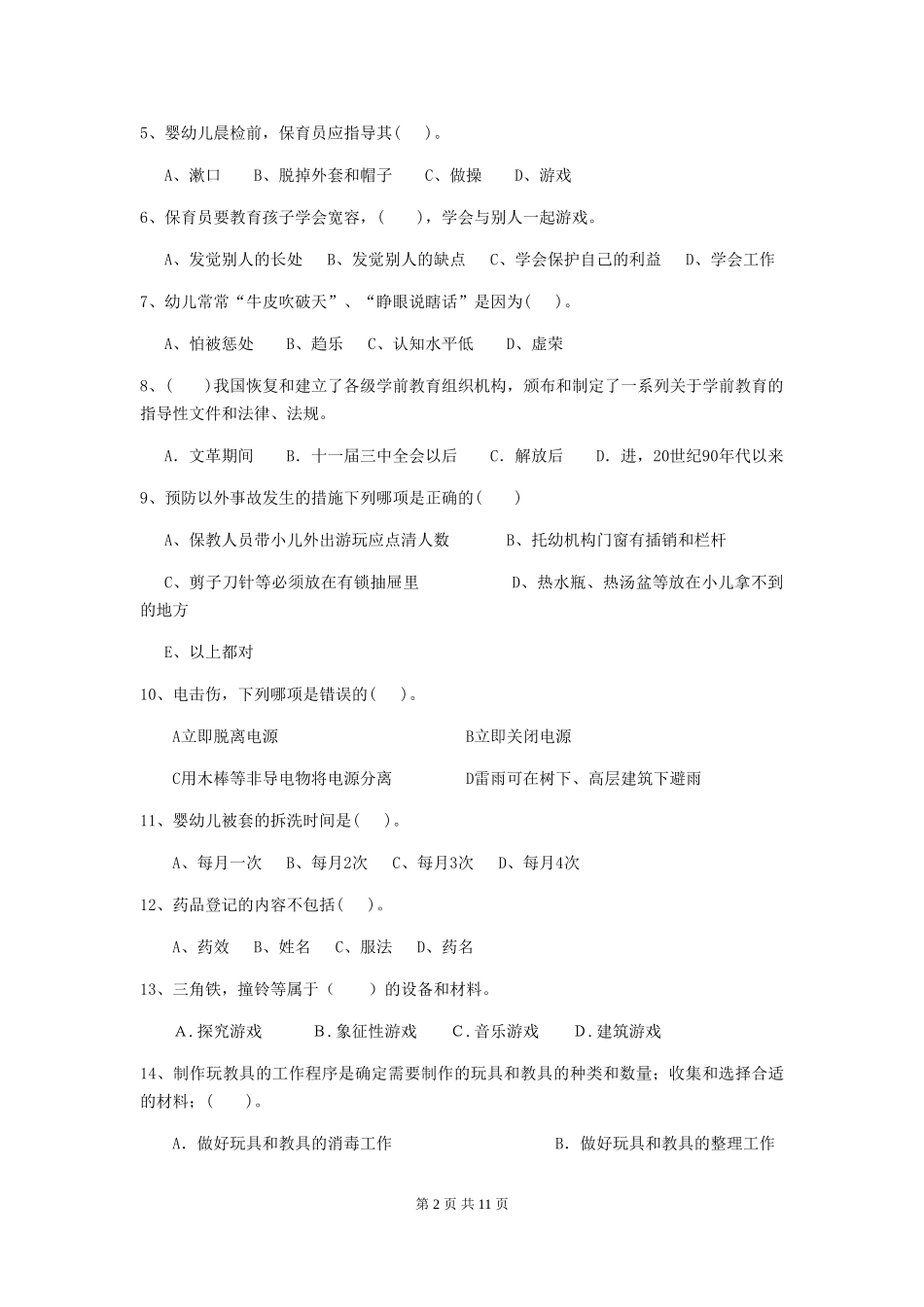 2018年幼儿园学前班保育员三级业务能力考试试题试卷(附答案)_第2页