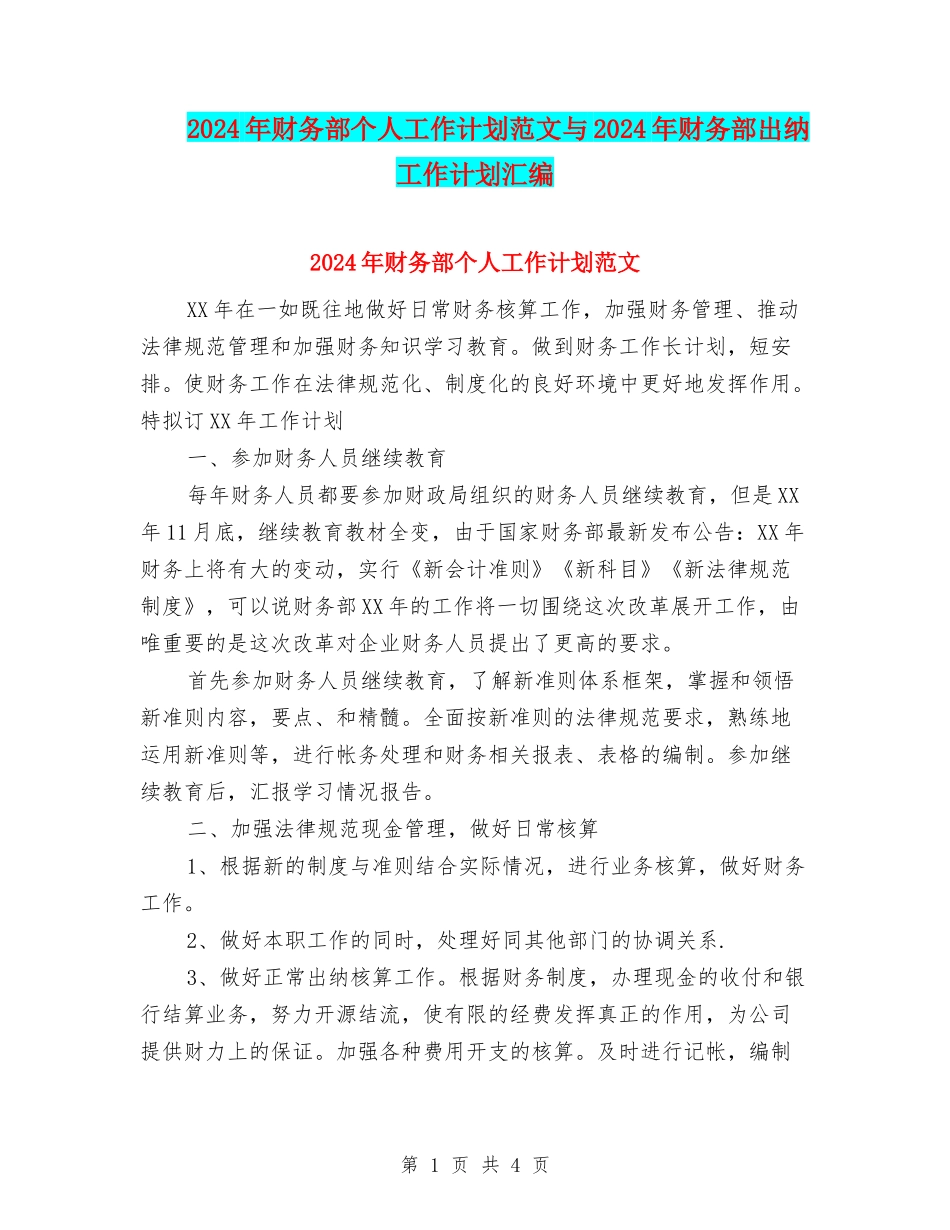 2024年财务部个人工作计划范文与2024年财务部出纳工作计划汇编_第1页