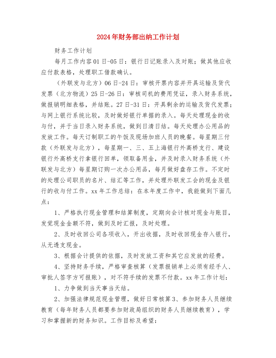 2024年财务部个人工作计划范文与2024年财务部出纳工作计划汇编_第3页