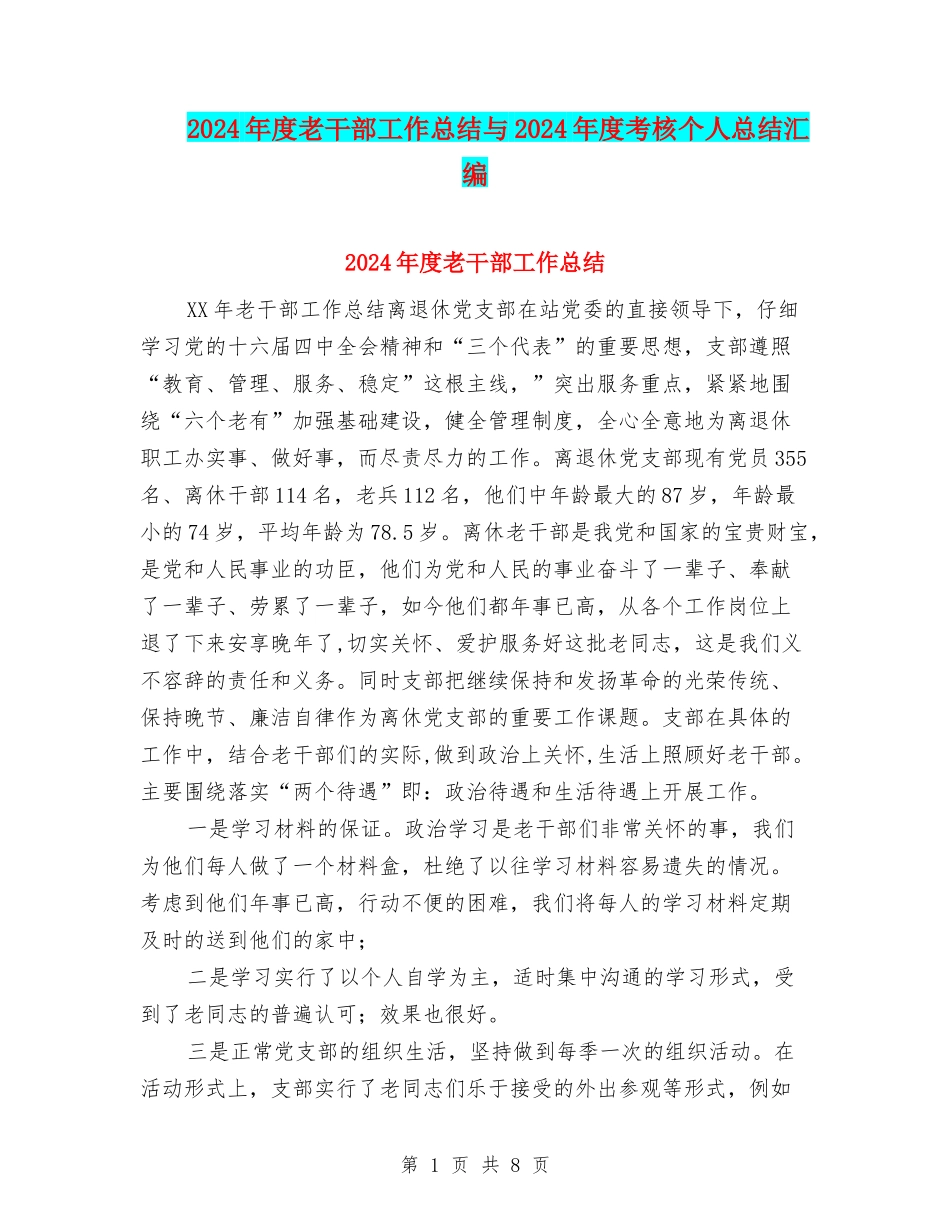 2024年度老干部工作总结与2024年度考核个人总结汇编.doc_第1页