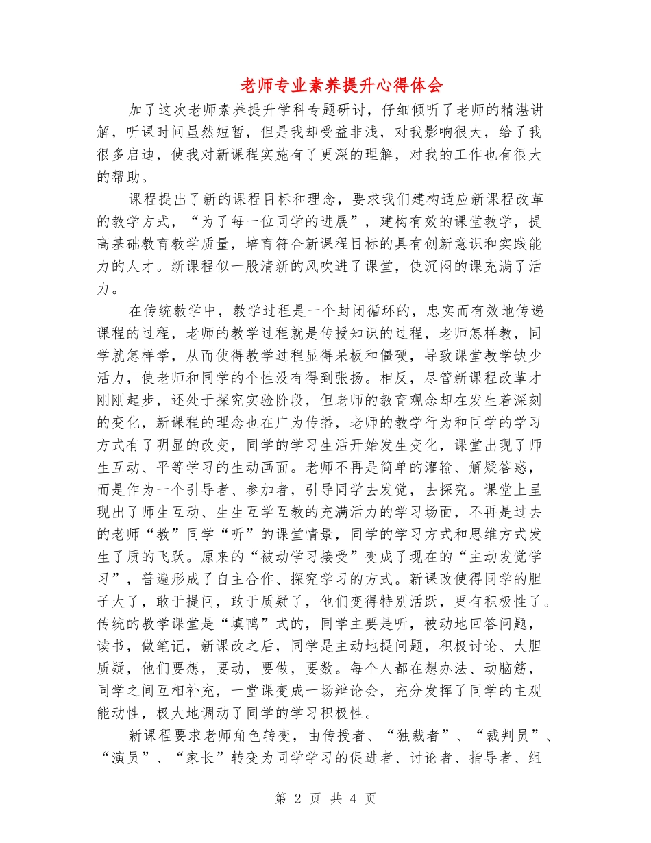 教师专业素质提升心得体会_第2页