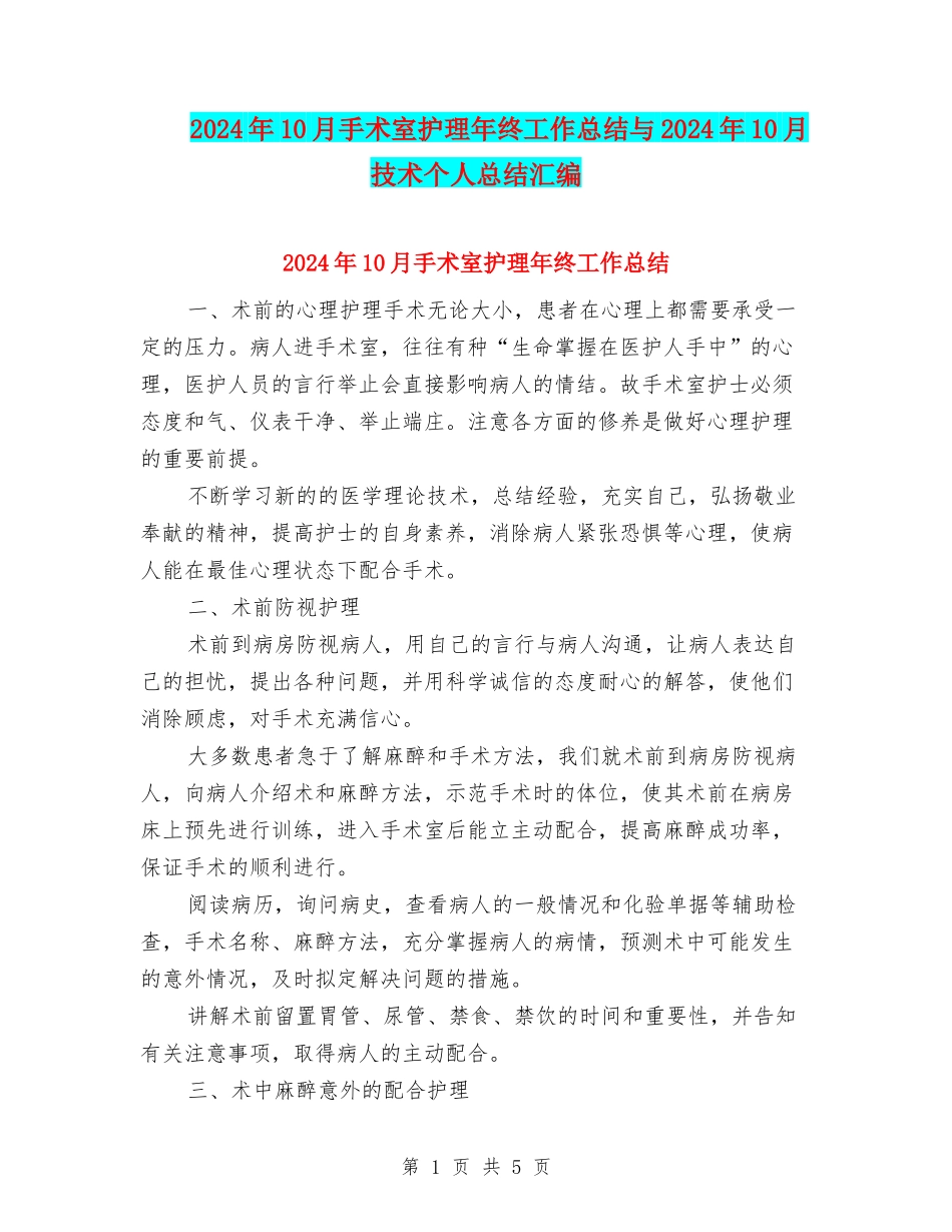 2024年10月手术室护理年终工作总结与2024年10月技术个人总结汇编_第1页