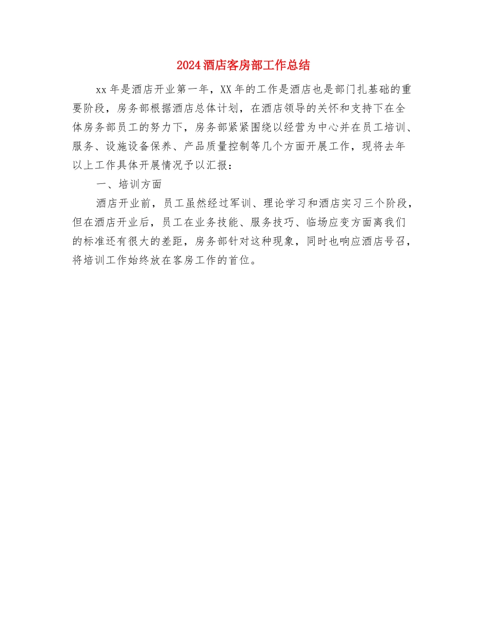 2024酒店客房部工作总结与2024酒店客房部工作总结1汇编_第2页
