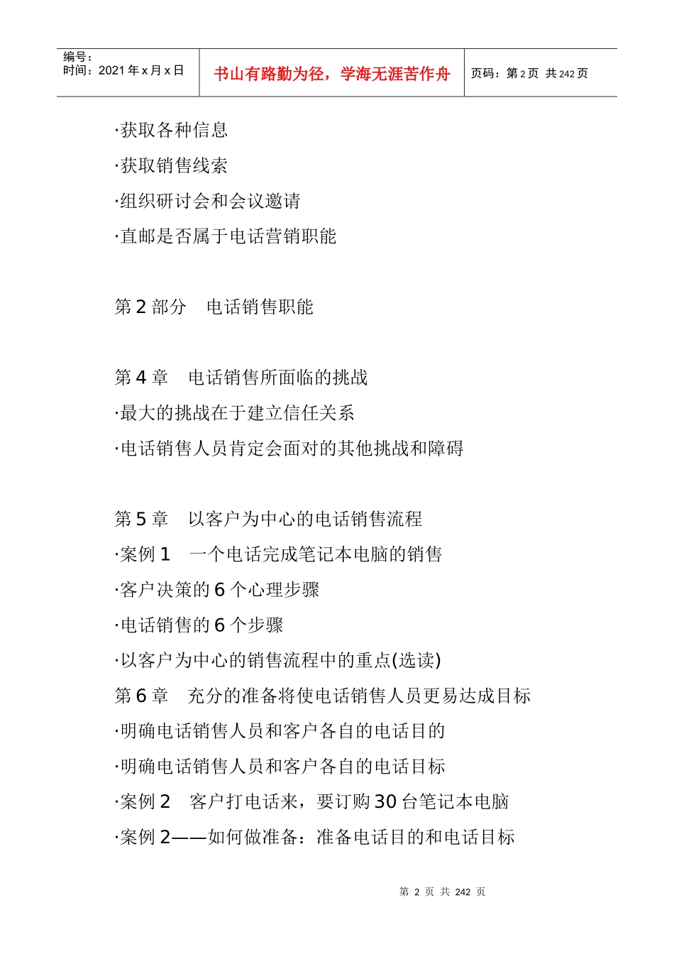 020一线万金-电话销售培训指南-明阳天下拓展_第2页