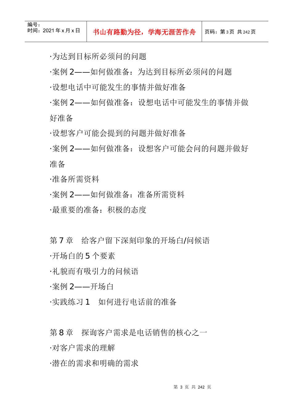 020一线万金-电话销售培训指南-明阳天下拓展_第3页