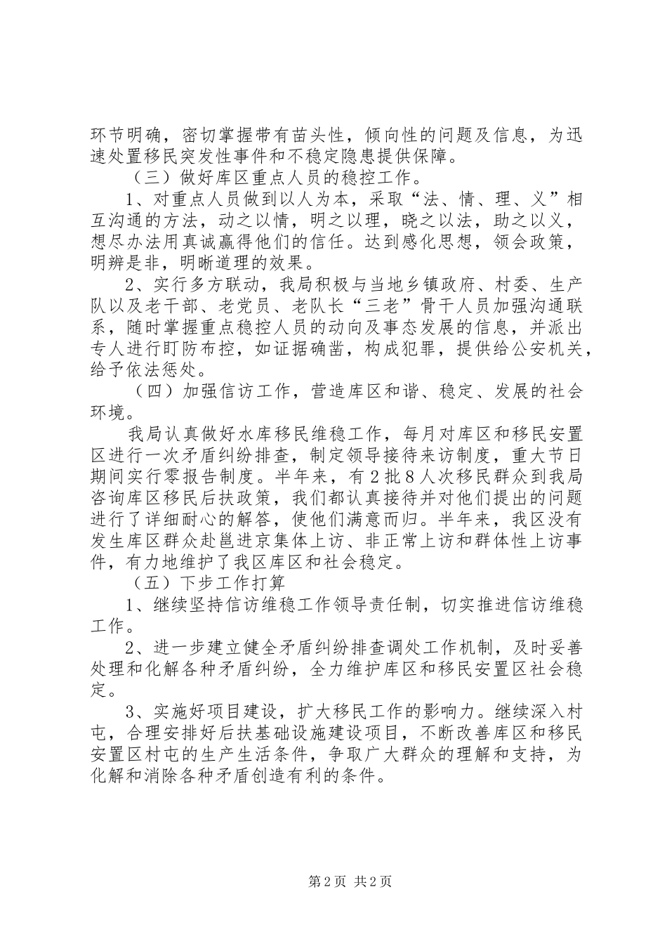 区水库移民工作管理局上半年信访维稳总结_第2页