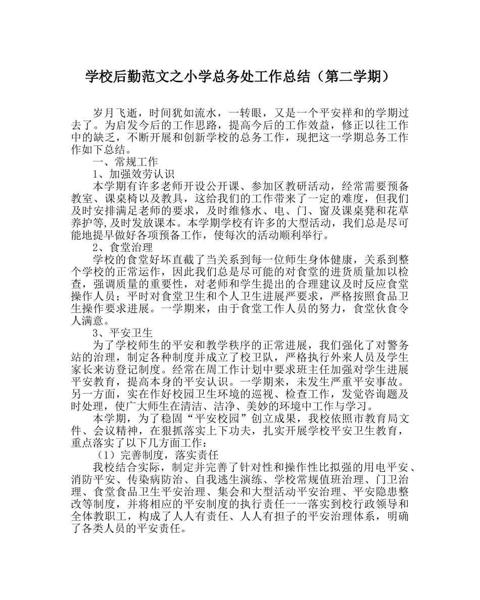 学校后勤范文小学总务处工作总结（第二学期） _第1页