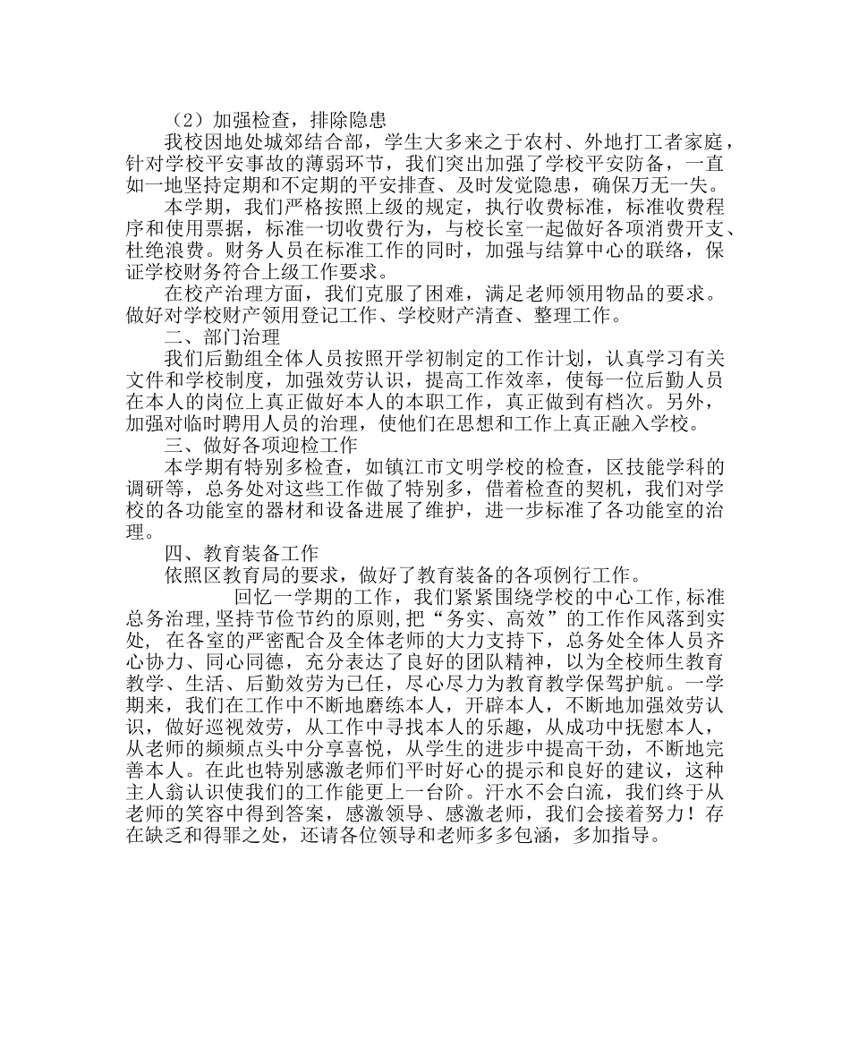 学校后勤范文小学总务处工作总结（第二学期） _第2页