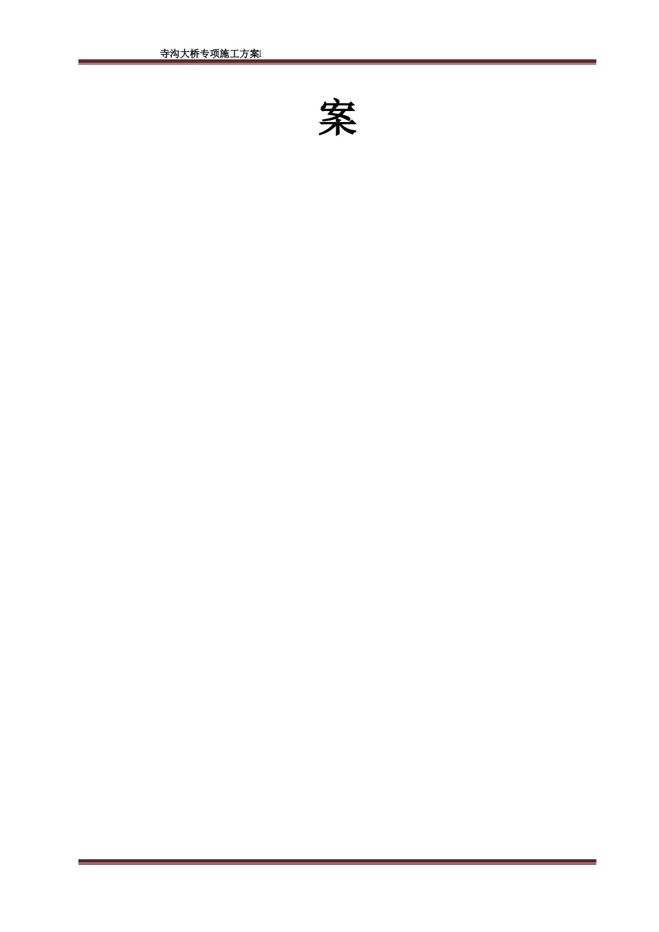 寺沟大桥施工方案_第2页
