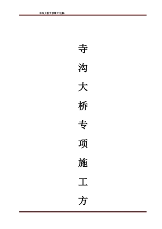 寺沟大桥施工方案