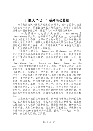 开展庆“七一”系列活动总结
