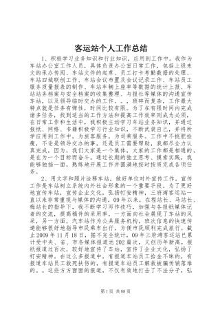 客运站个人工作总结