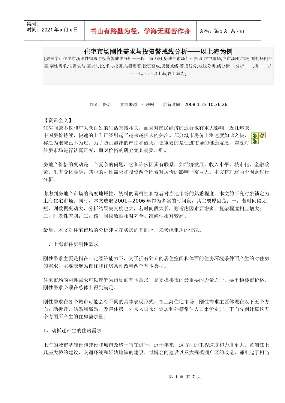 住宅市场刚性需求与投资警戒线分析_第1页