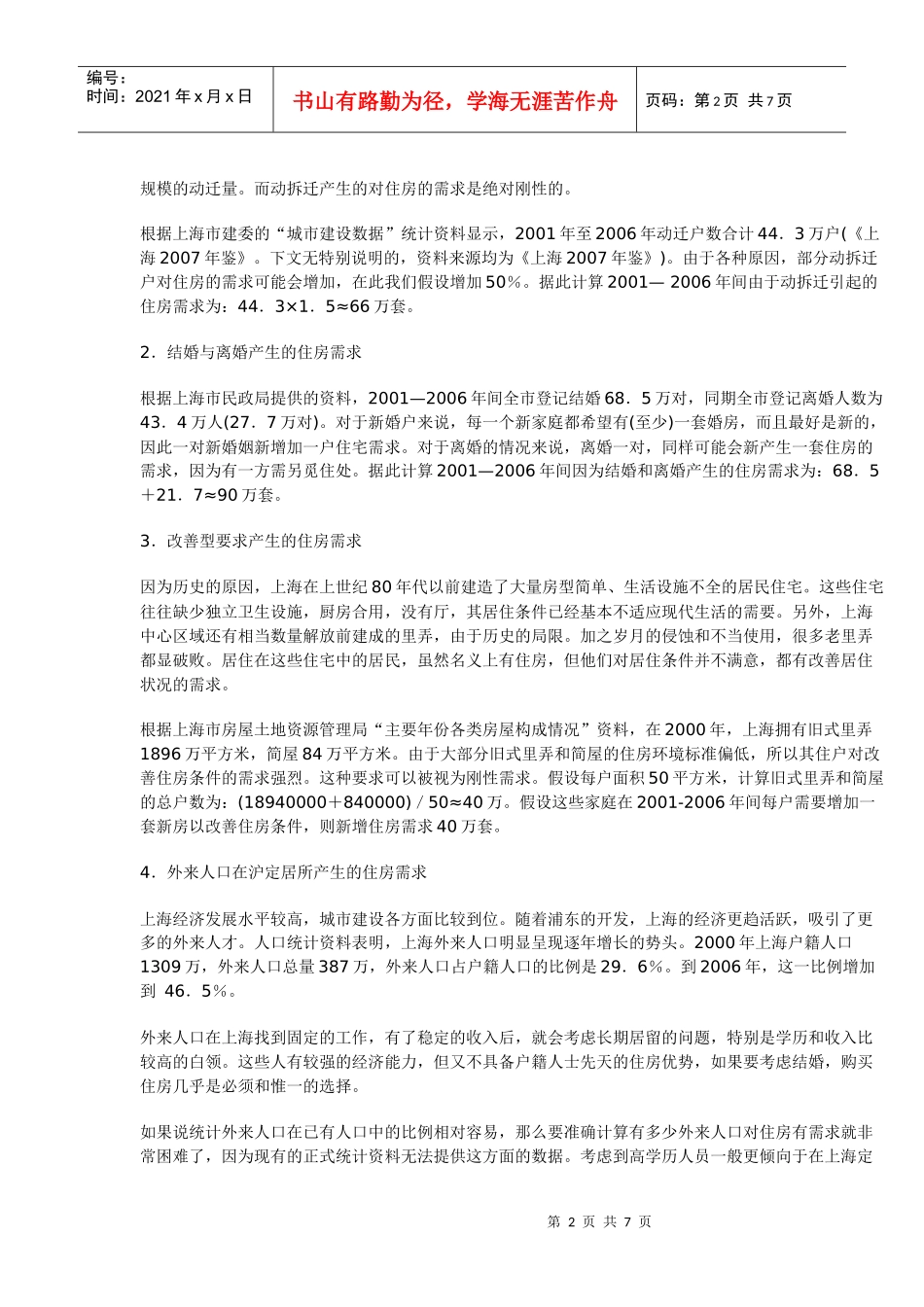 住宅市场刚性需求与投资警戒线分析_第2页
