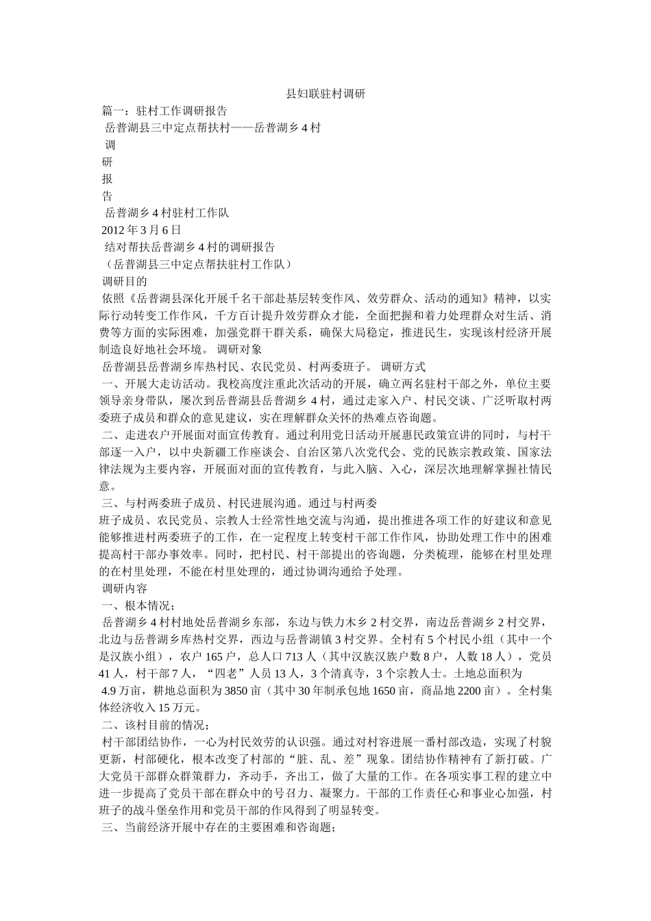 县妇联驻村调研 _第1页