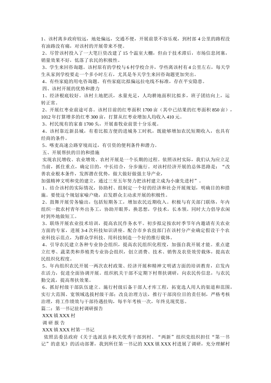 县妇联驻村调研 _第2页