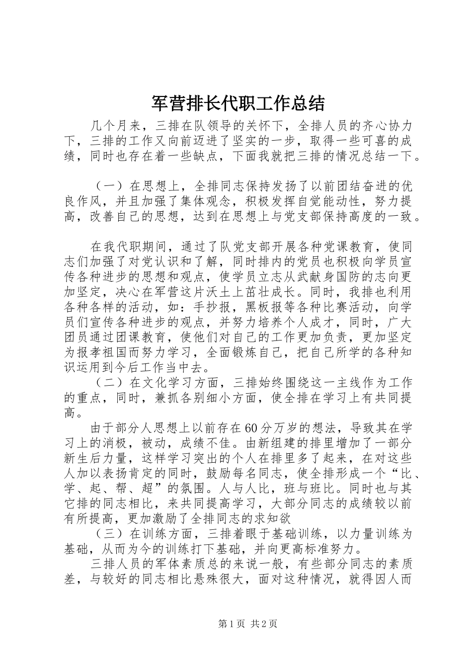 军营排长代职工作总结_第1页