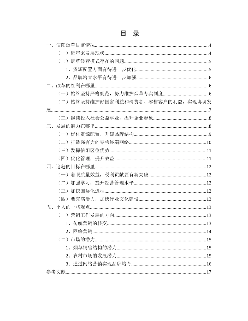 信阳烟草持续健康发展问题的思考 _第2页
