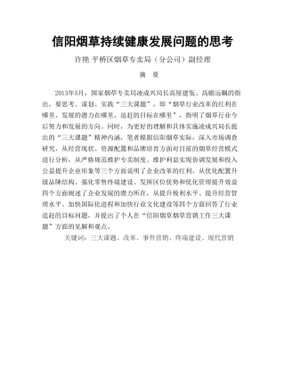 信阳烟草持续健康发展问题的思考 