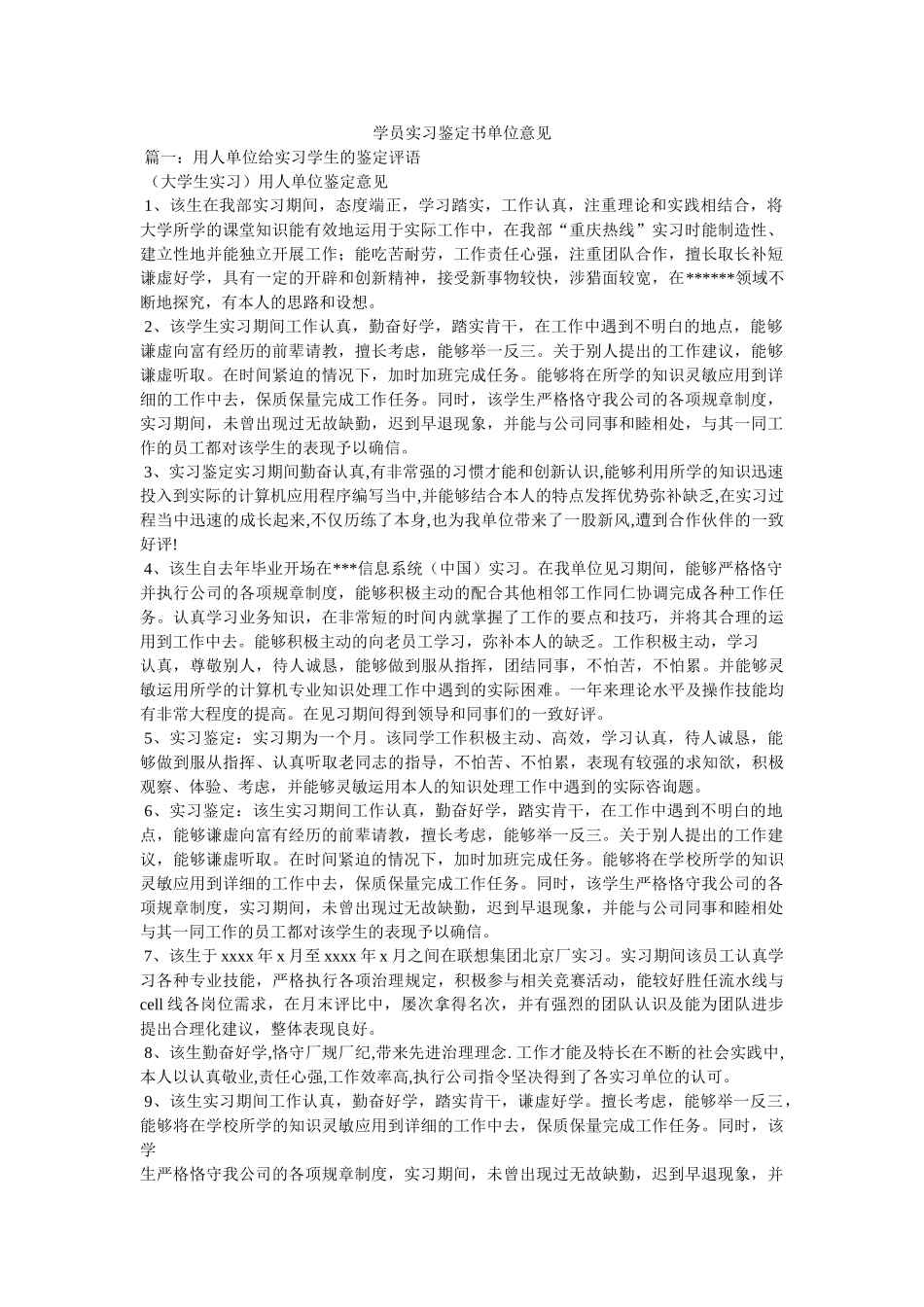 学员实习鉴定书单位意见精选 _第1页